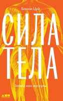 Сила тела: Зачем нам мускm 5002721176 Book Cover