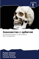 Знакомство с орбитой 6204090445 Book Cover