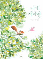 If I Were a Bird (Korean Edition) B0H35JG368 Book Cover