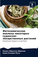 Фитохимические анализы & 620321230X Book Cover