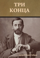 Три конца 1644397730 Book Cover