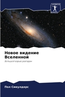 Новое видение Вселенной 6205813289 Book Cover