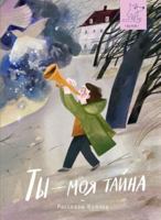 Ты - моя тайна 5907180293 Book Cover