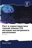 Рост и характеристика тонкой пленки ITO методом магнетронного распыления: рост ИТО 6203340308 Book Cover
