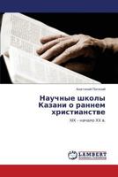 Научные школы Казани о раннем христианстве: XIX – начало ХX в. 3846529141 Book Cover