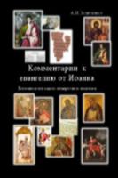 Комментарии к евагелию от Иоанна 1715611497 Book Cover