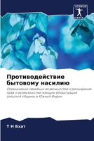 Противодействие бытовому насилию: Ограничение семейных возможностей и расширение прав и возможностей женщин Иллюстрация сельской общины в Южной Индии 6203017205 Book Cover