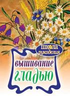 Vyshivanie Glad'yu 5519609977 Book Cover