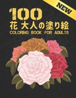 100 花 大人の塗り絵 Coloring Book for Adults: 花 塗り絵 抗スト B08NVL68T9 Book Cover