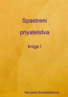 Spastreni priyatelstva - kniga I 1446143082 Book Cover