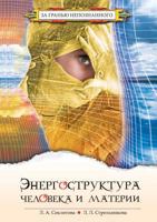 Энергоструктура челове&# 5978701768 Book Cover
