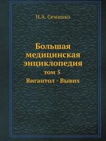Bolshaya meditsinskaya entsiklopediya tom 5 Vigantol - Vyvih 5458230655 Book Cover