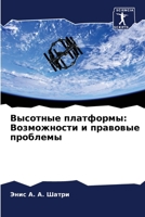 Высотные платформы: Возможности и правовые проблемы 6204119370 Book Cover