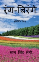 Rang Birange (Part-14) / रंग-बिरंगे (भाग-14) 1648925731 Book Cover