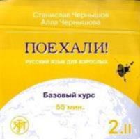 Let's Go! Poekhali!: CD audio 2.2 5865474677 Book Cover