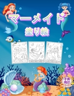 マーメイド 子供のための塗り絵: 子供と女の子のための素晴らしいマーメイドブック。人魚と一緒に遊ん 1008946559 Book Cover