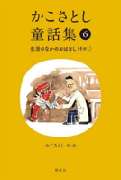 Kako Satoshi's Collection of Children's Tales (6): Daily Life Stories (Part 1) 4035177601 Book Cover