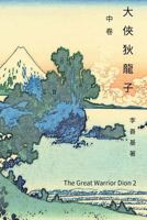 The Great Warrior Dion Vol 2: Chinese Edition 1544202474 Book Cover