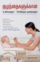 Kuzhandhagalukkana Unavugalum Kodukkum Muraigalum 8183689752 Book Cover