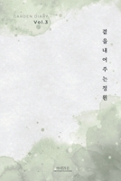 ?? ???? Vol. 3: ?? ???? ?? (Garden Diary Vol. 3) (Korean Edition) B0HF6Y7M6F Book Cover