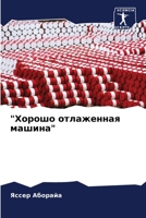 Хорошо отлаженная машин& 6205812169 Book Cover