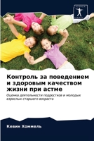 Контроль за поведением и здоровым качеством жизни при астме: Оценка деятельности подростков и молодых взрослых старшего возраста 6203349100 Book Cover