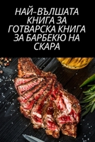 НАЙ-ВЪЛШАТА КНИГА ЗА ГОТВ 1783572167 Book Cover
