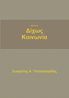 Κοινωνία δίχως κοινωνία 1304851400 Book Cover