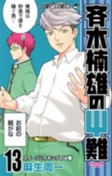 Saiki kusuo no sainan. 13 (Suitsu baikingu no sainan). 4088803558 Book Cover