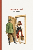 ??????: The Devil by Leo Tolstoy (Russian Edition) (?????? ?????) 1837461813 Book Cover