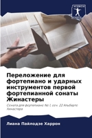 Переложение для фортепиано и ударных инс&#1090 6205333953 Book Cover