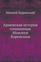 Armenskaya Istoriya Sochinennaya Moiseem Horenskim 5458154126 Book Cover