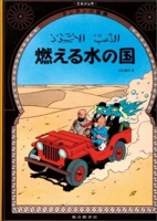 Land of Black Gold (the Adventures of Tintin). 4834008207 Book Cover