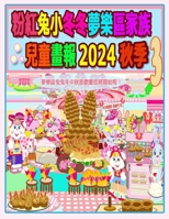 粉紅兔小冬冬夢樂區家族兒童畫報 2024 秋季 3:  1998518442 Book Cover