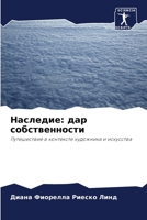 Наследие: дар собственности: Путешествие в контексте художника и искусства 6203111015 Book Cover