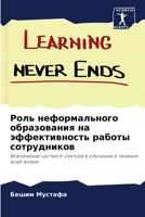 Роль неформального обра& 6205772302 Book Cover