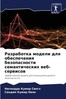 Разработка модели для обеспечения безопасности семантических веб-сервисов: Эффективная модель для повышения уровня безопасности 6205888947 Book Cover