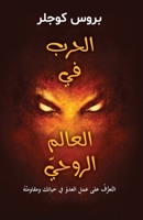 WARFARE IN THE SPIRITUAL REALMS How to Recognize and Resist the Work of the Enemy in Your Life (Arabic Edition) B0GFSMHVLM Book Cover