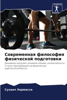 Современная философия физической подготовки: Динамика нагрузки, влияние объема, интенсивности и типа периодизации на физическую работоспособность 6205908794 Book Cover