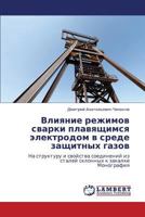 Vliyanie rezhimov svarki plavyashchimsya elektrodom v srede zashchitnykh gazov: Na strukturu i svoystva soedineniy iz staley sklonnykh k zakalke Monografiya 3659225878 Book Cover