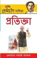Pratigya in Bengali (প্রতিজ্ঞা) 9379380011 Book Cover