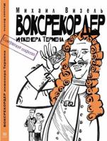 Voksrekorder injenera Termena 5604653357 Book Cover