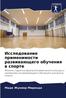 Исследование применимости развивающего & 6206419339 Book Cover