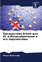 Последствия Brexit для ЕС и Великобритании и его перспективы 6204173200 Book Cover