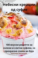 Небесни креации од суфле 1783577533 Book Cover