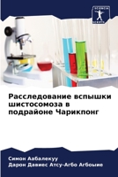 Расследование вспышки шистосомоза в подр 6204092677 Book Cover