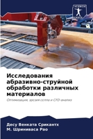 Исследования абразивно-струйной обработ& 6205906120 Book Cover