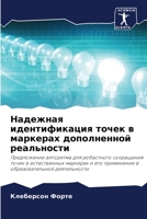 Надежная идентификация точек в маркерах дополненной реальности: Предложение алгоритма для робастного сокращения точек в естественных маркерах и его ... деятельности 6205887398 Book Cover