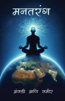 ?????? / Manatarang (Marathi Edition) B0DPR12XHB Book Cover