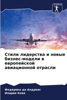 Стили лидерства и новые бизнес-модели в европейской авиационной отрасли 6204513958 Book Cover